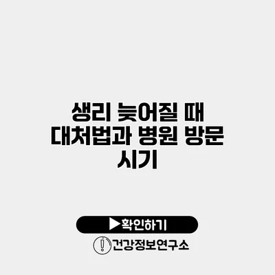 생리 늦어질 때 대처법과 병원 방문 시기