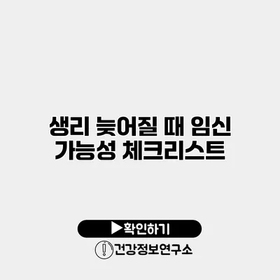 생리 늦어질 때 임신 가능성 체크리스트