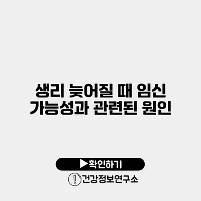 생리 늦어질 때 임신 가능성과 관련된 원인