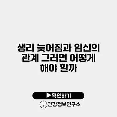 생리 늦어짐과 임신의 관계 그러면 어떻게 해야 할까?