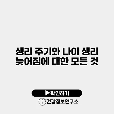 생리 주기와 나이 생리 늦어짐에 대한 모든 것