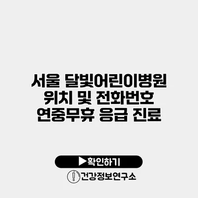 서울 달빛어린이병원 위치 및 전화번호 연중무휴 응급 진료