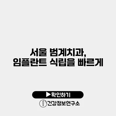 서울 범계치과, 임플란트 식립을 빠르게