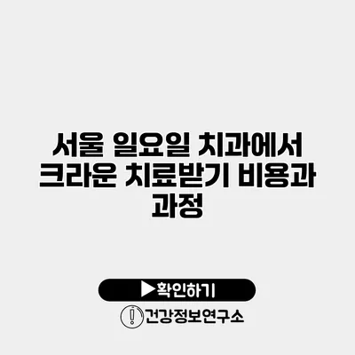 서울 일요일 치과에서 크라운 치료받기 비용과 과정