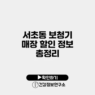 서초동 보청기 매장 할인 정보 총정리