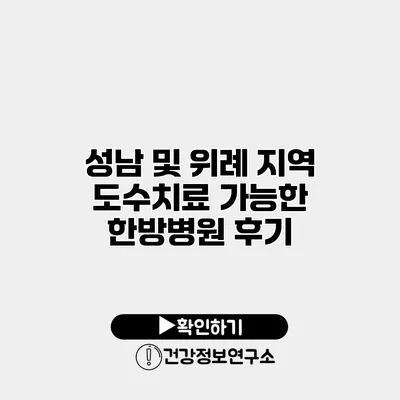 성남 및 위례 지역 도수치료 가능한 한방병원 후기