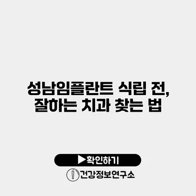 성남임플란트 식립 전, 잘하는 치과 찾는 법