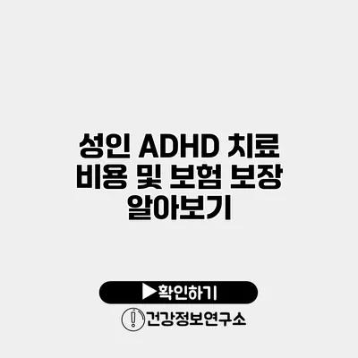 성인 ADHD 치료 비용 및 보험 보장 알아보기