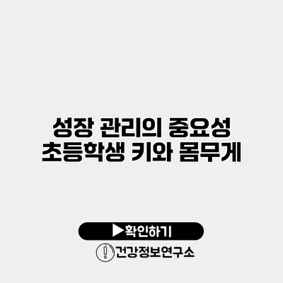성장 관리의 중요성 초등학생 키와 몸무게