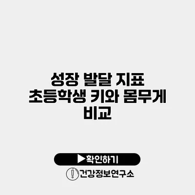 성장 발달 지표 초등학생 키와 몸무게 비교