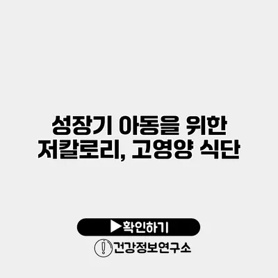 성장기 아동을 위한 저칼로리, 고영양 식단