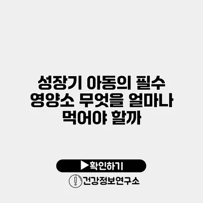성장기 아동의 필수 영양소 무엇을 얼마나 먹어야 할까?