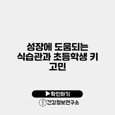 성장에 도움되는 식습관과 초등학생 키 고민