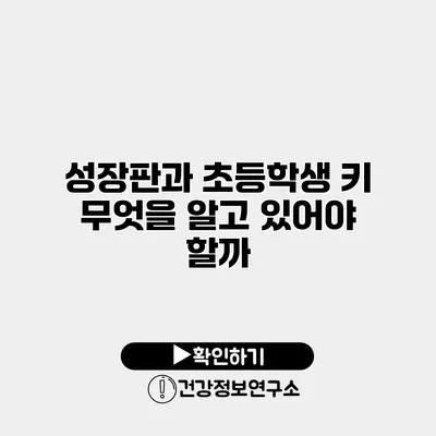 성장판과 초등학생 키 무엇을 알고 있어야 할까?