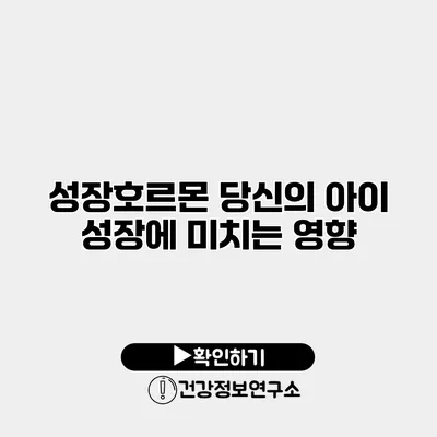 성장호르몬 당신의 아이 성장에 미치는 영향