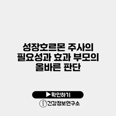성장호르몬 주사의 필요성과 효과 부모의 올바른 판단