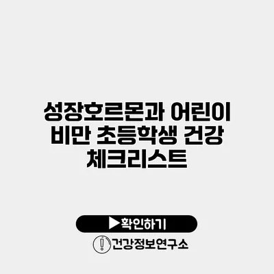 성장호르몬과 어린이 비만 초등학생 건강 체크리스트
