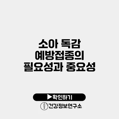 소아 독감 예방접종의 필요성과 중요성