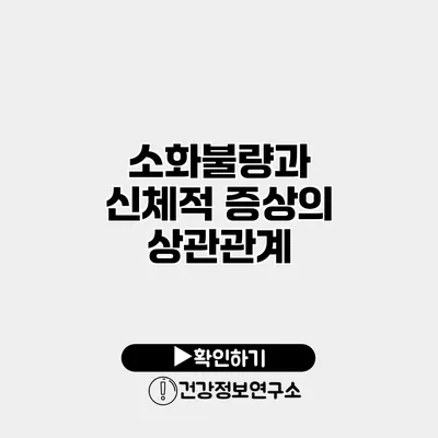 소화불량과 신체적 증상의 상관관계