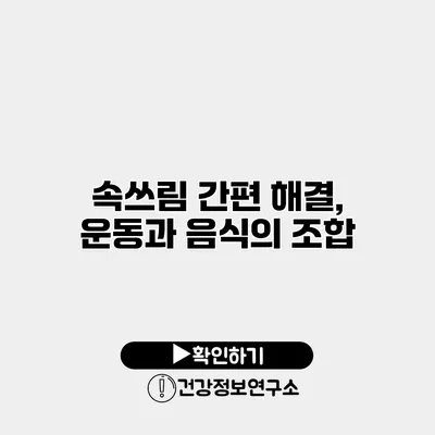 속쓰림 간편 해결, 운동과 음식의 조합