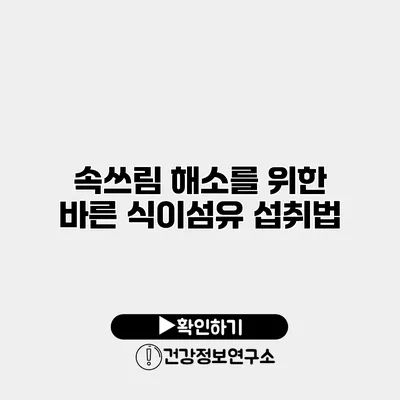 속쓰림 해소를 위한 바른 식이섬유 섭취법