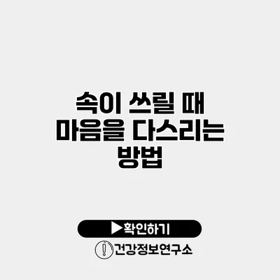 속이 쓰릴 때 마음을 다스리는 방법