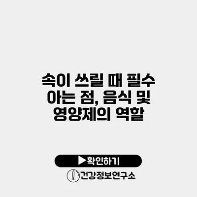 속이 쓰릴 때 필수 아는 점, 음식 및 영양제의 역할