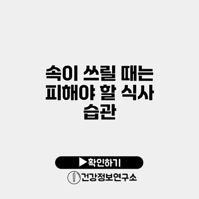 속이 쓰릴 때는 피해야 할 식사 습관