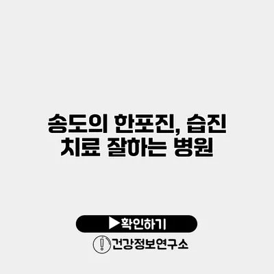 송도의 한포진, 습진 치료 잘하는 병원