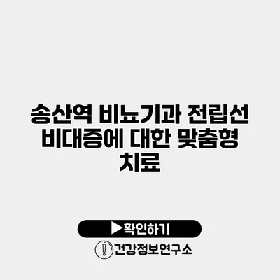 송산역 비뇨기과 전립선 비대증에 대한 맞춤형 치료