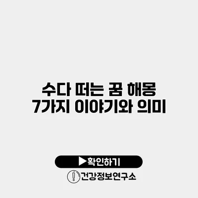 수다 떠는 꿈 해몽 7가지 이야기와 의미