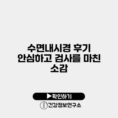 수면내시경 후기 안심하고 검사를 마친 소감