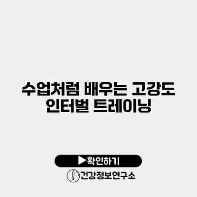 수업처럼 배우는 고강도 인터벌 트레이닝