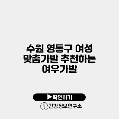 수원 영통구 여성 맞춤가발 추천하는 여우가발