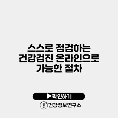 스스로 점검하는 건강검진 온라인으로 가능한 절차