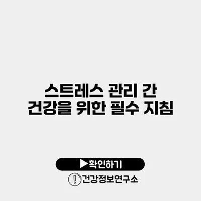 스트레스 관리 간 건강을 위한 필수 지침