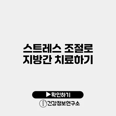 스트레스 조절로 지방간 치료하기