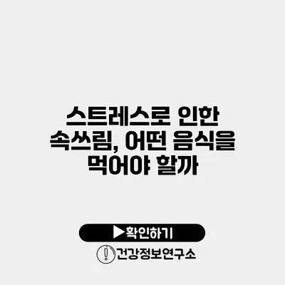 스트레스로 인한 속쓰림, 어떤 음식을 먹어야 할까?