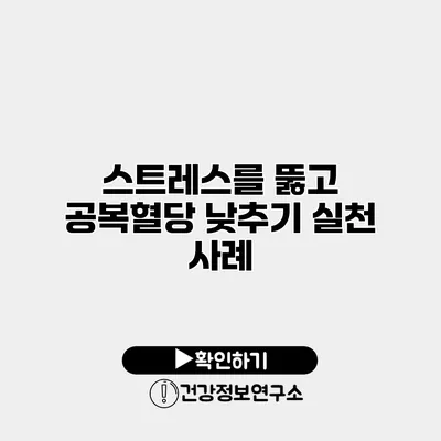 스트레스를 뚫고 공복혈당 낮추기 실천 사례