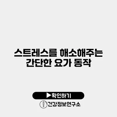 스트레스를 해소해주는 간단한 요가 동작