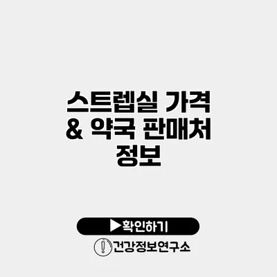 스트렙실 가격 & 약국 판매처 정보