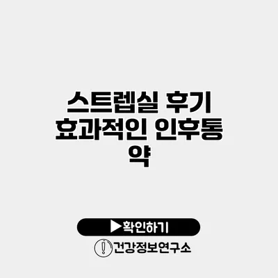 스트렙실 후기 효과적인 인후통 약?