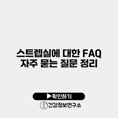 스트렙실에 대한 FAQ 자주 묻는 질문 정리