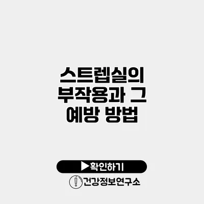 스트렙실의 부작용과 그 예방 방법