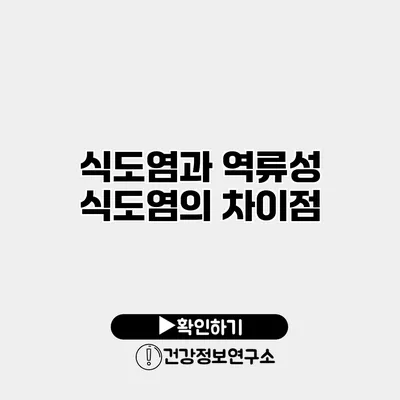 식도염과 역류성 식도염의 차이점