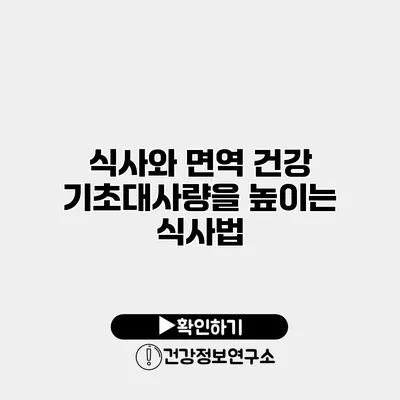 식사와 면역 건강 기초대사량을 높이는 식사법