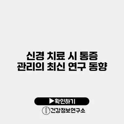 신경 치료 시 통증 관리의 최신 연구 동향