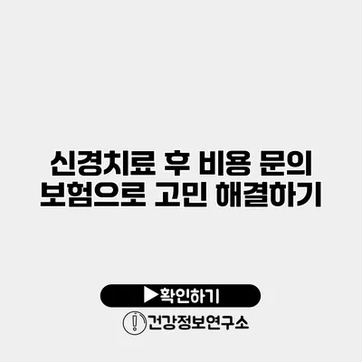 신경치료 후 비용 문의 보험으로 고민 해결하기