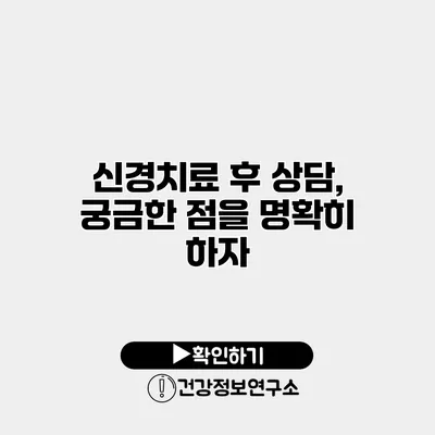신경치료 후 상담, 궁금한 점을 명확히 하자