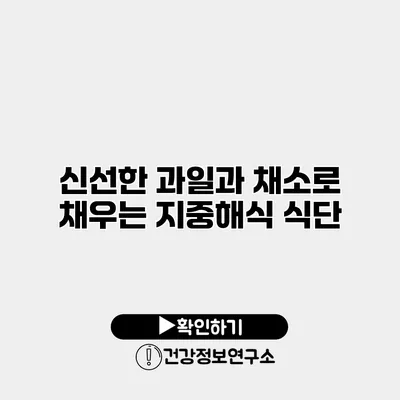 신선한 과일과 채소로 채우는 지중해식 식단